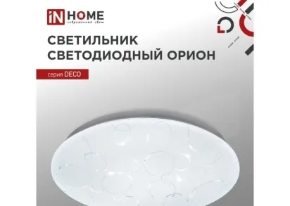 Потолочный светильник IN HOME 4690612038629