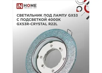 Встраиваемый светильник IN HOME 4690612016535
