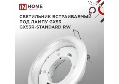 Встраиваемый светильник IN HOME 4690612008400