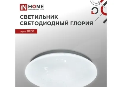 Потолочный светильник IN HOME 4690612038643